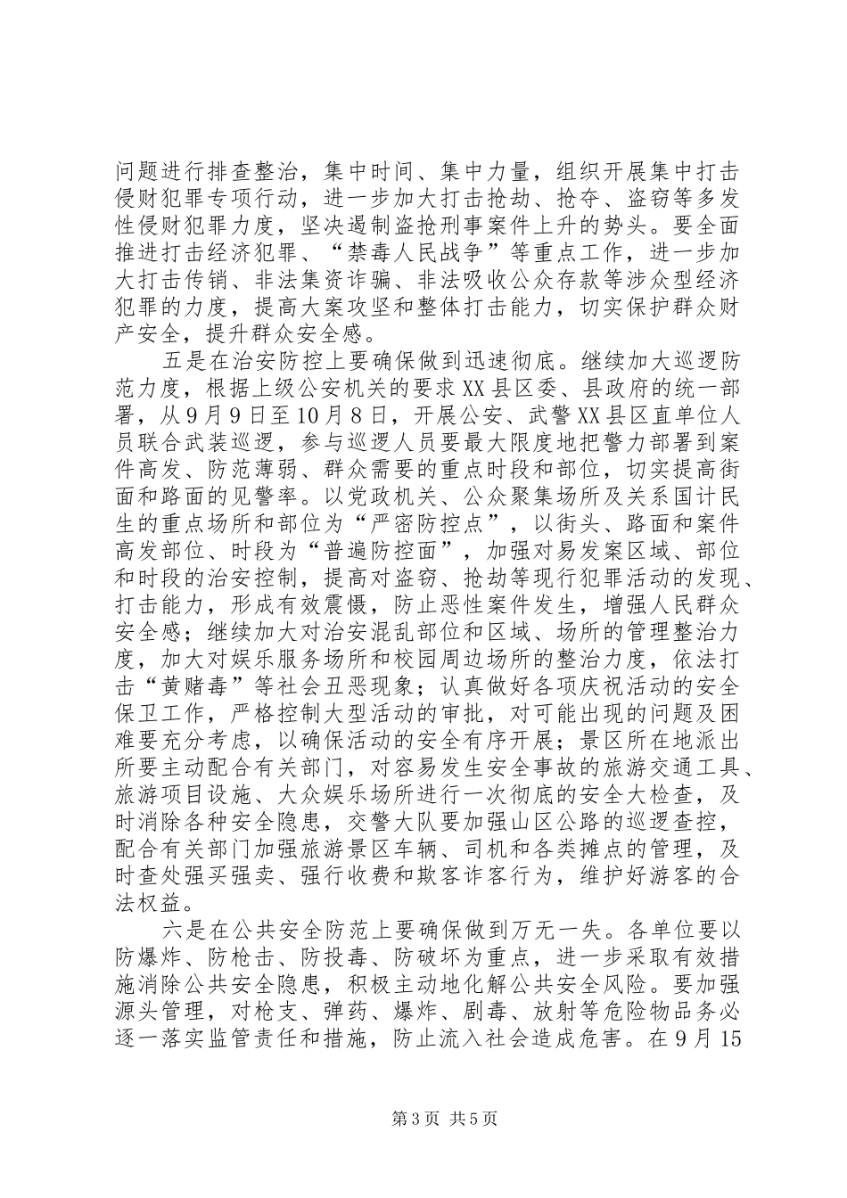 公安局国庆66周年安全保卫誓师大会的讲话发言稿(2)_第3页