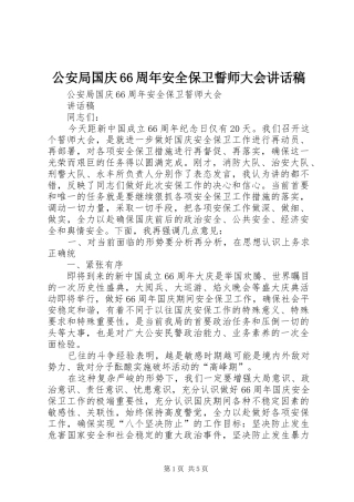 公安局国庆66周年安全保卫誓师大会的讲话发言稿(2)