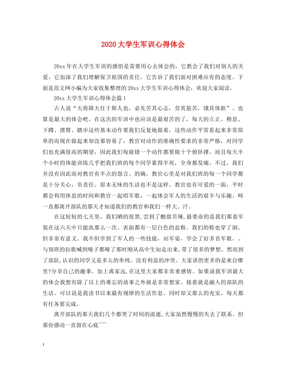 2024大学生军训心得体会 _第1页