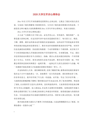 2024大学生军训心得体会 