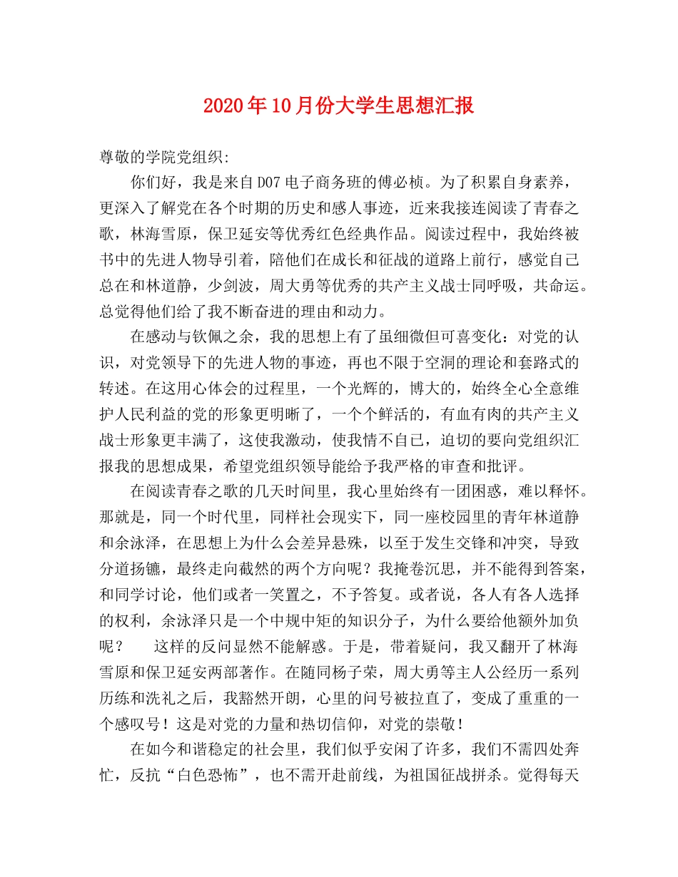 2024年10月份大学生思想汇报 _第1页