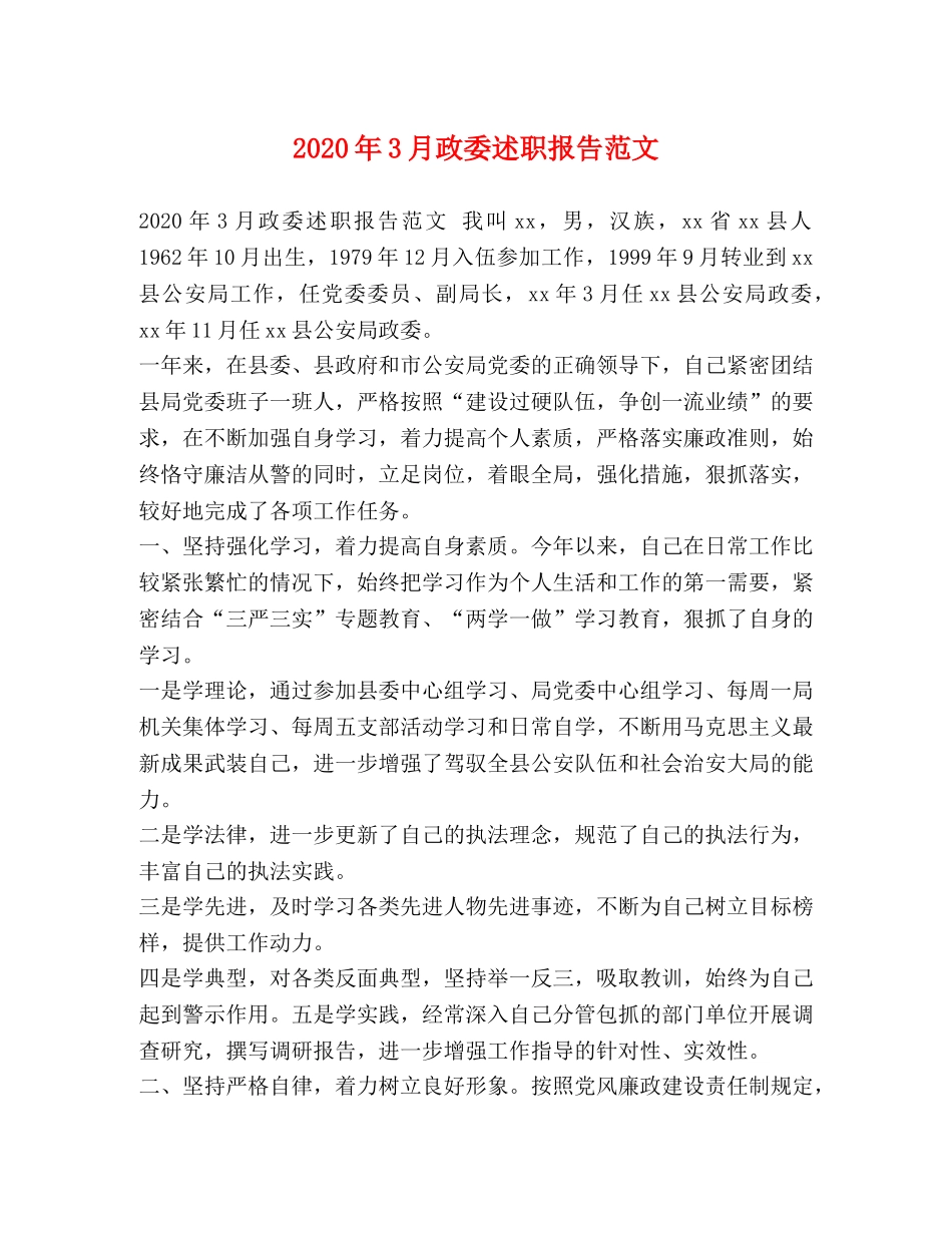 2024年3月政委述职报告范文 _第1页