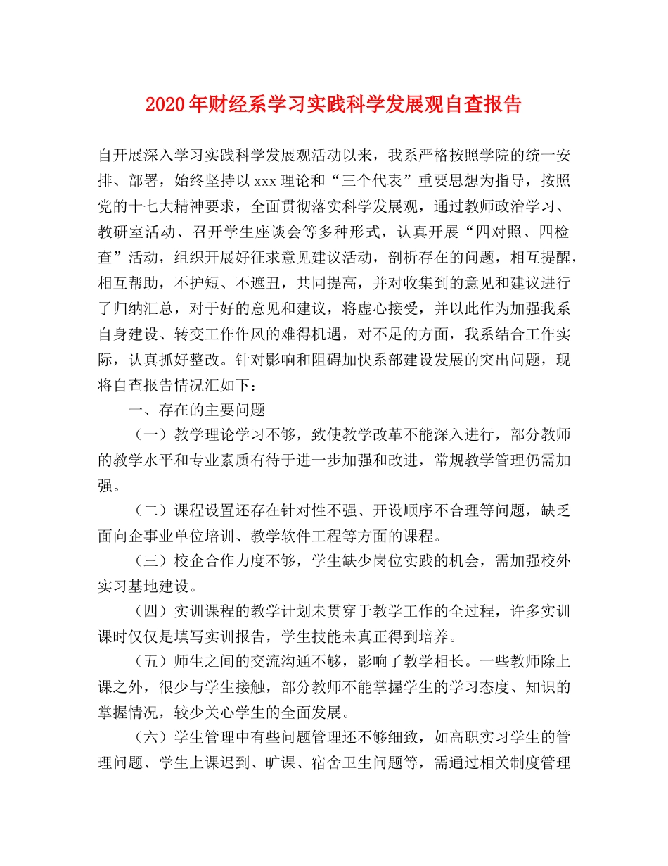 2024年财经系学习实践科学发展观自查报告 _第1页