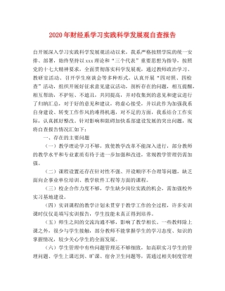 2024年财经系学习实践科学发展观自查报告 