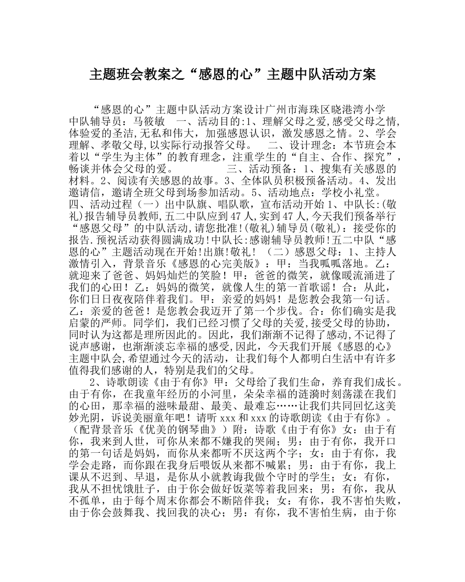 “感恩的心”主题中队活动方案 _第1页