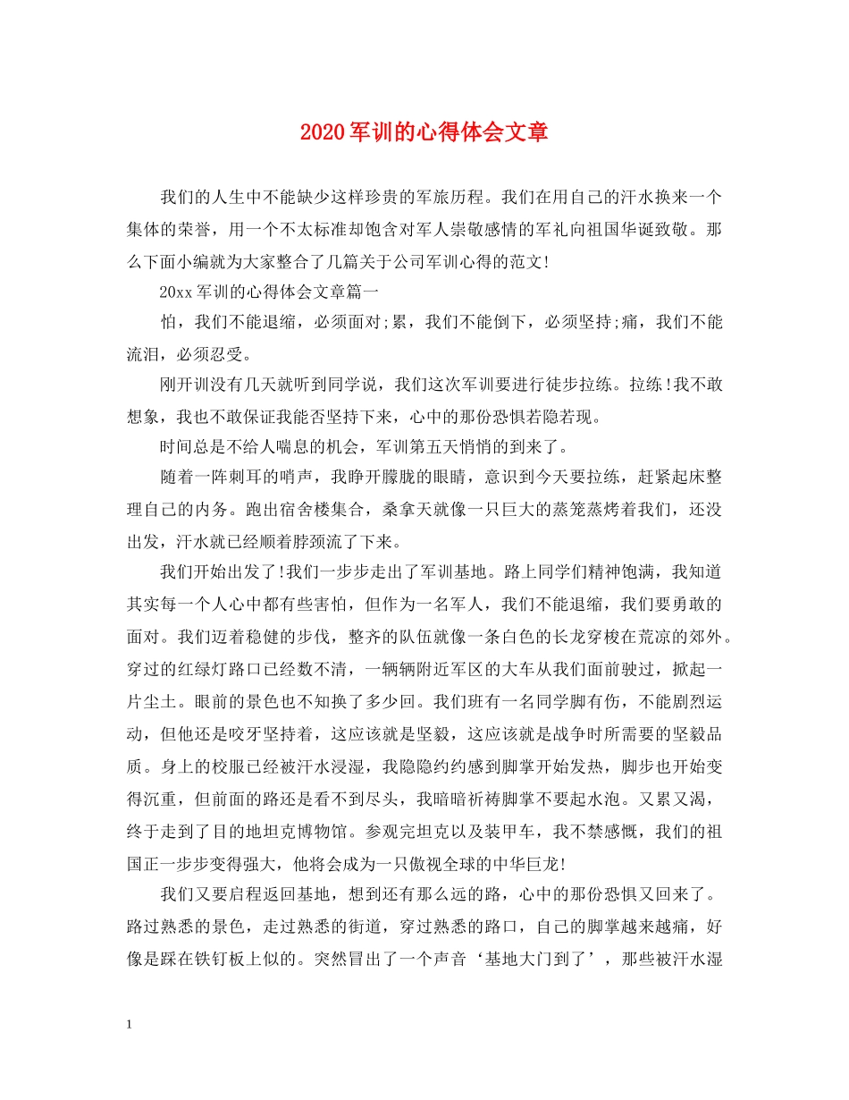 2024军训的心得体会文章 _第1页