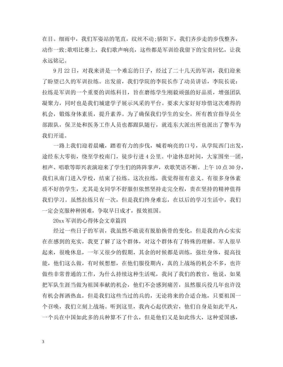 2024军训的心得体会文章 _第3页