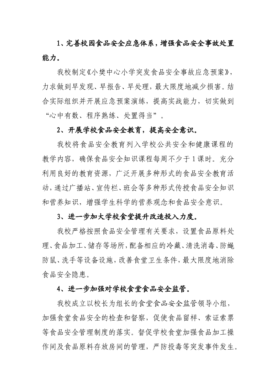 小樊中心小学校园及周边食品安全治理工程实施方案_第2页