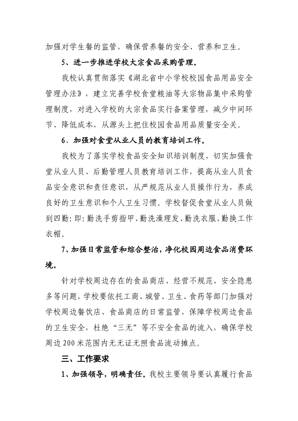 小樊中心小学校园及周边食品安全治理工程实施方案_第3页