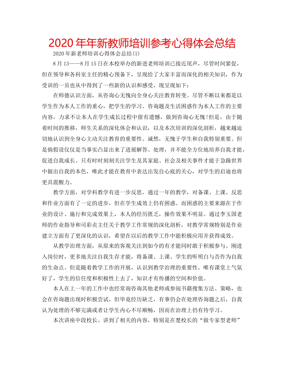 2024年年新教师培训参考心得体会总结 _第1页