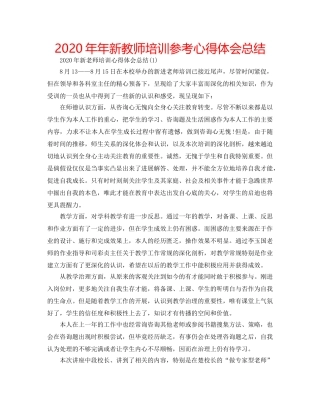 2024年年新教师培训参考心得体会总结 