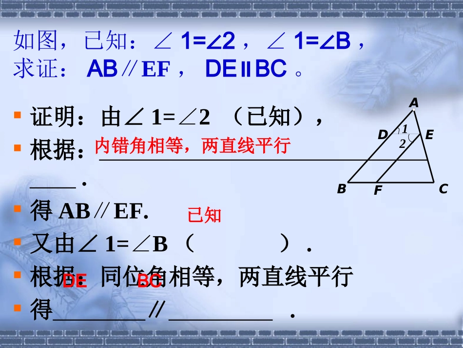 回顾与思考平行线的证明强化_第1页