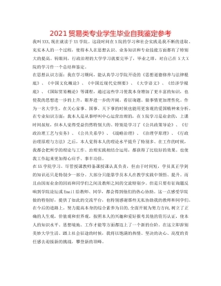 2024贸易类专业学生毕业自我鉴定参考 