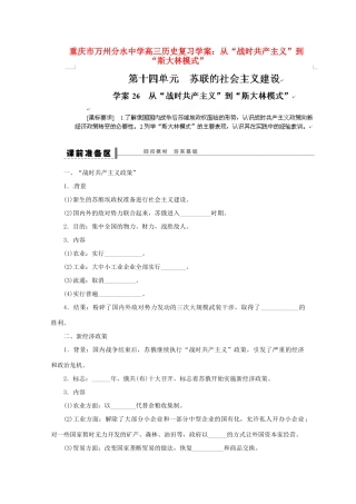 重庆市万州分水中学高三历史 从“战时共产主义”到“斯大林模式”复习学案
