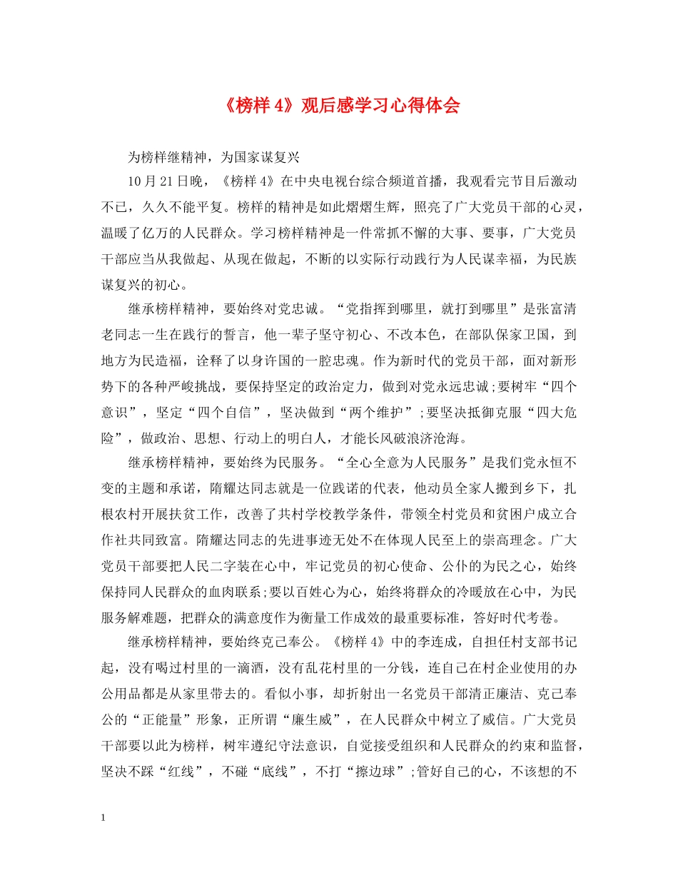 《榜样4》观后感学习心得体会 _第1页