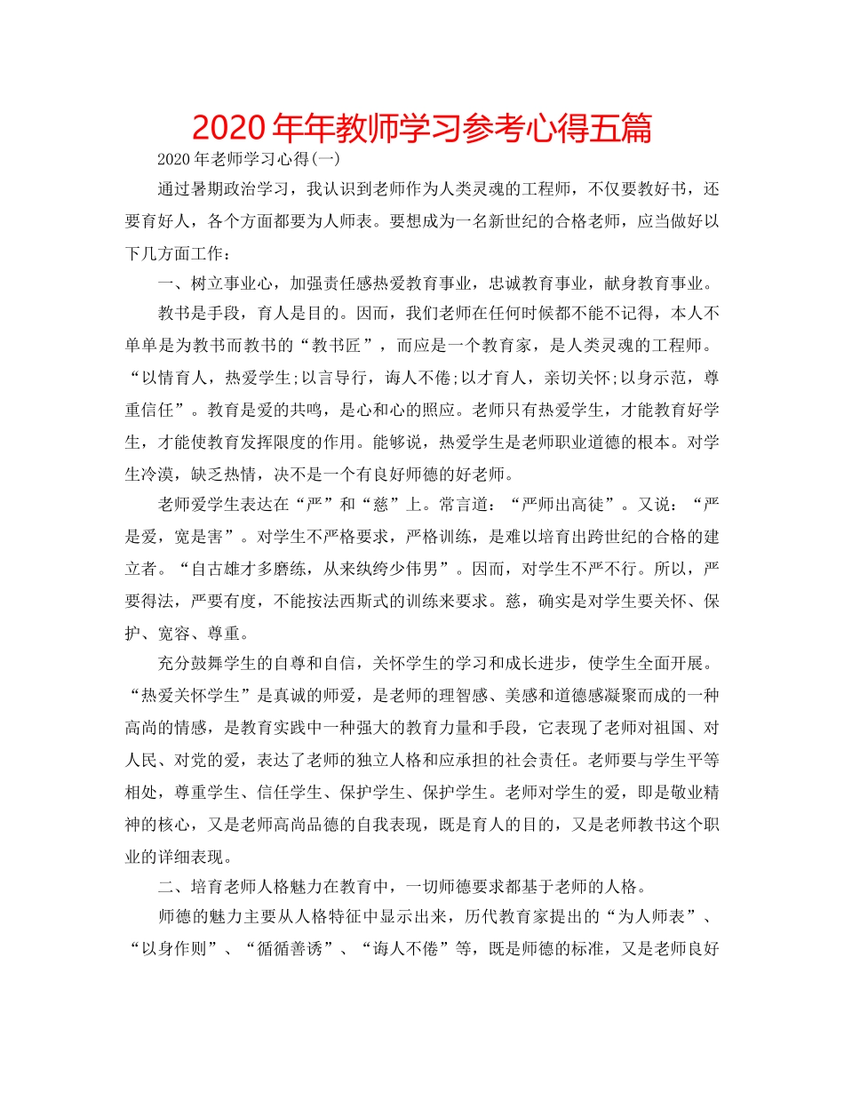2024年年教师学习参考心得五篇 _第1页