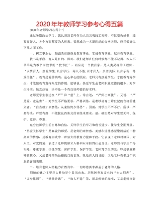 2024年年教师学习参考心得五篇 