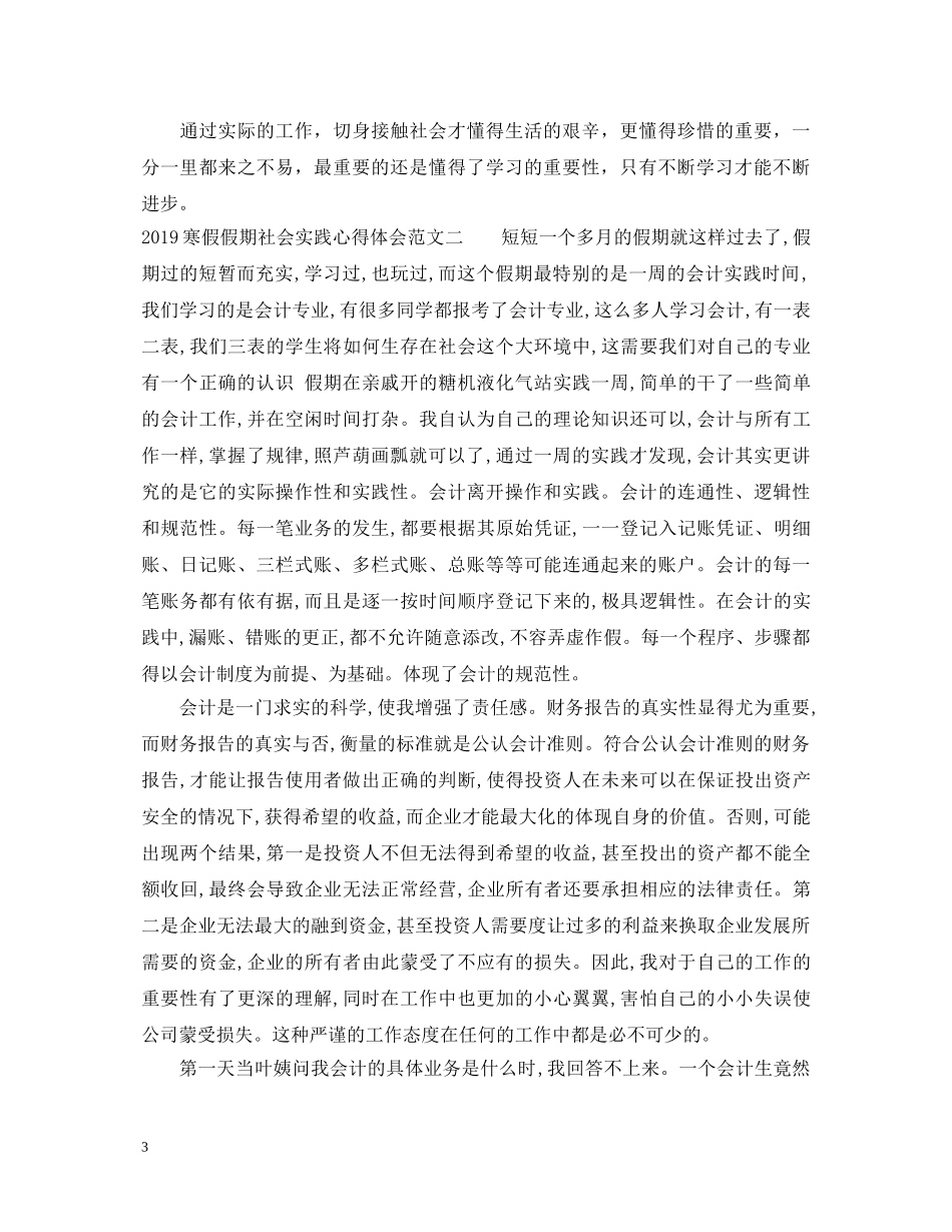 20XX年寒假假期社会实践心得体会范文 _第3页