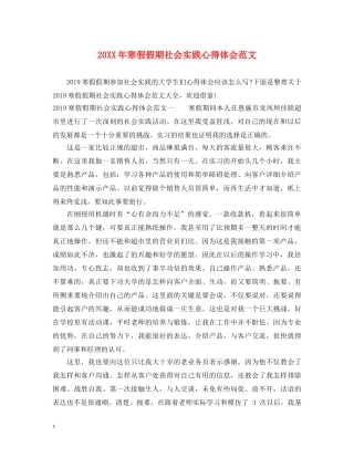 20XX年寒假假期社会实践心得体会范文 
