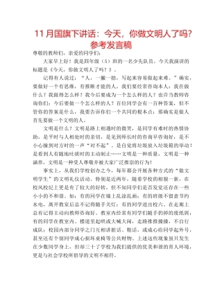 11月国旗下讲话：今天，你做文明人了吗？参考发言稿 