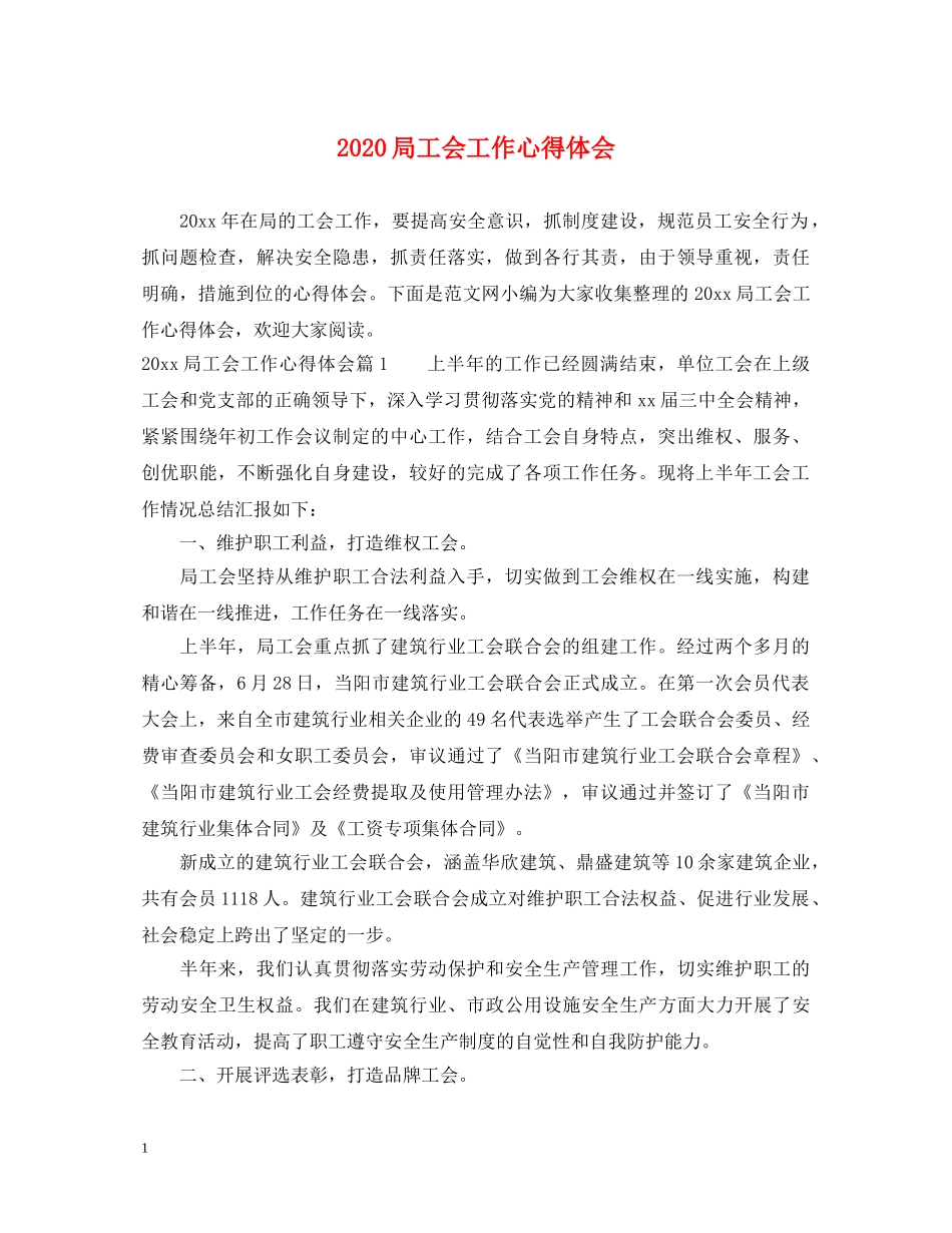 2024局工会工作心得体会 _第1页