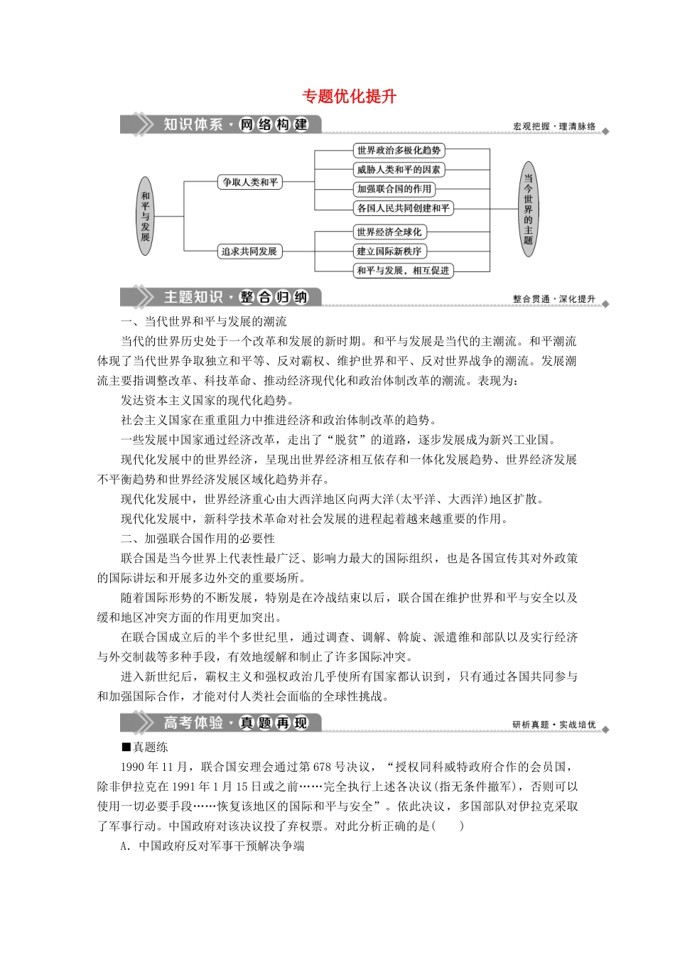 高中历史 专题六 和平与发展——当今世界的时代主题优化提升学案 人民版选修3-人民版高二选修3历史学案_第1页