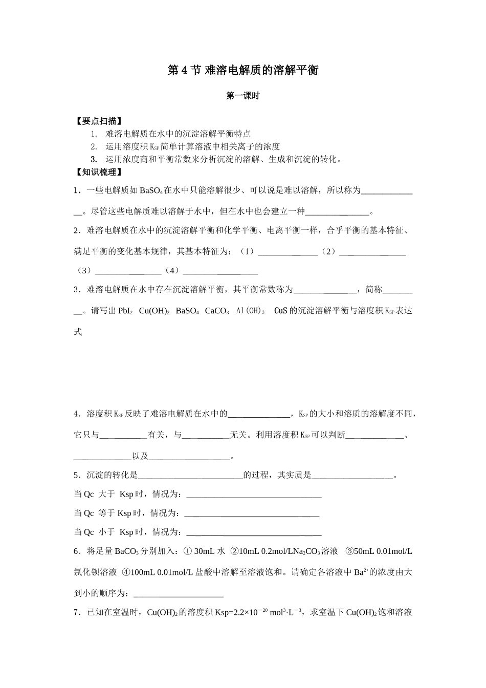 南京市08届高三化学一轮复习教学案“难溶电解质的溶解平衡”_第1页