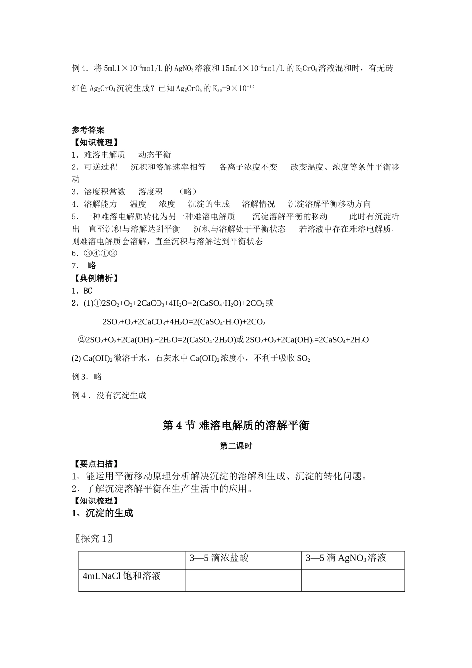 南京市08届高三化学一轮复习教学案“难溶电解质的溶解平衡”_第3页