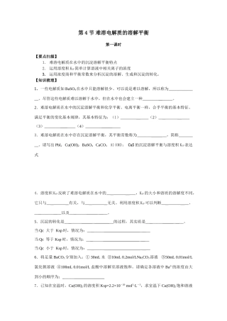 南京市08届高三化学一轮复习教学案“难溶电解质的溶解平衡”