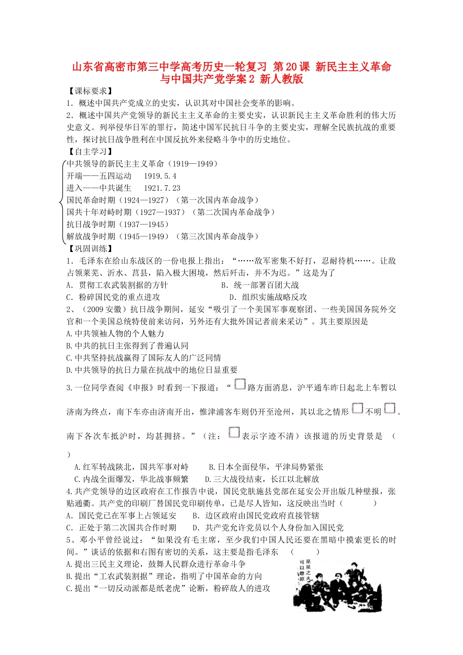 山东省高密市第三中学高考历史一轮复习 第20课 新民主主义革命与中国共产党学案2 新人教版_第1页