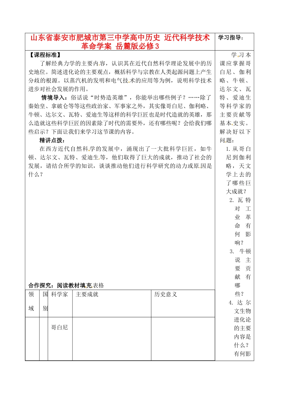 山东省泰安市肥城市第三中学高中历史 近代科学技术革命学案 岳麓版必修3_第1页