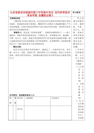 山东省泰安市肥城市第三中学高中历史 近代科学技术革命学案 岳麓版必修3
