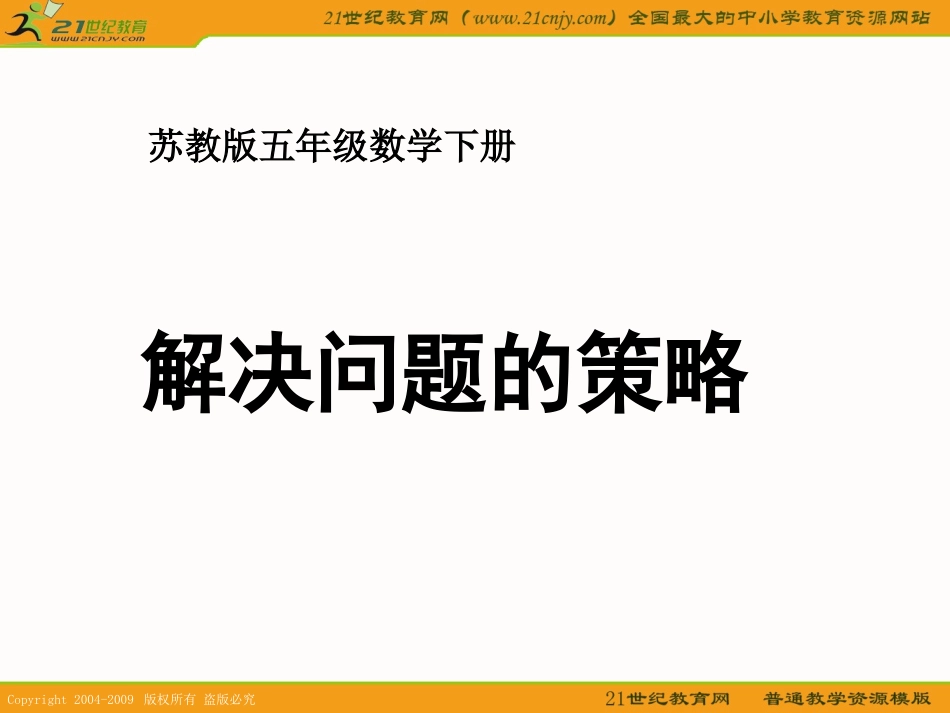 （苏教版）五年级数学下册课件解决问题的策略3_第1页