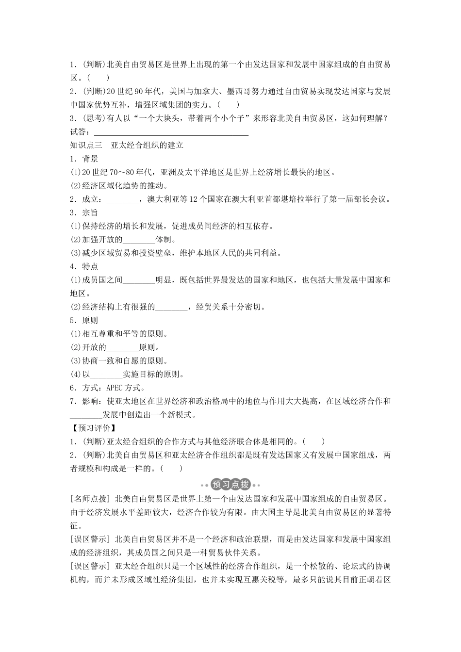 高中历史 第五单元 经济全球化的趋势 5-25 亚洲和美洲的经济区域集团化学案 岳麓版必修2-岳麓版高一必修2历史学案_第2页