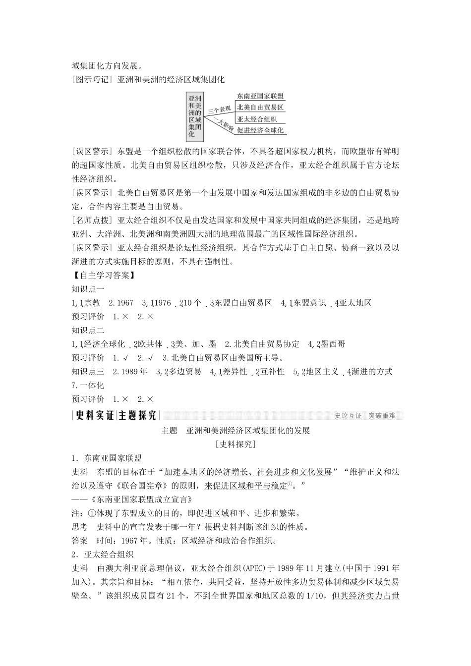 高中历史 第五单元 经济全球化的趋势 5-25 亚洲和美洲的经济区域集团化学案 岳麓版必修2-岳麓版高一必修2历史学案_第3页