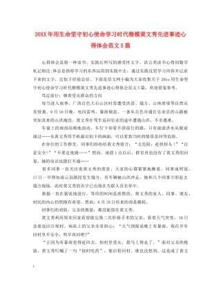 20XX年用生命坚守初心使命学习时代楷模黄文秀先进事迹心得体会范文5篇 