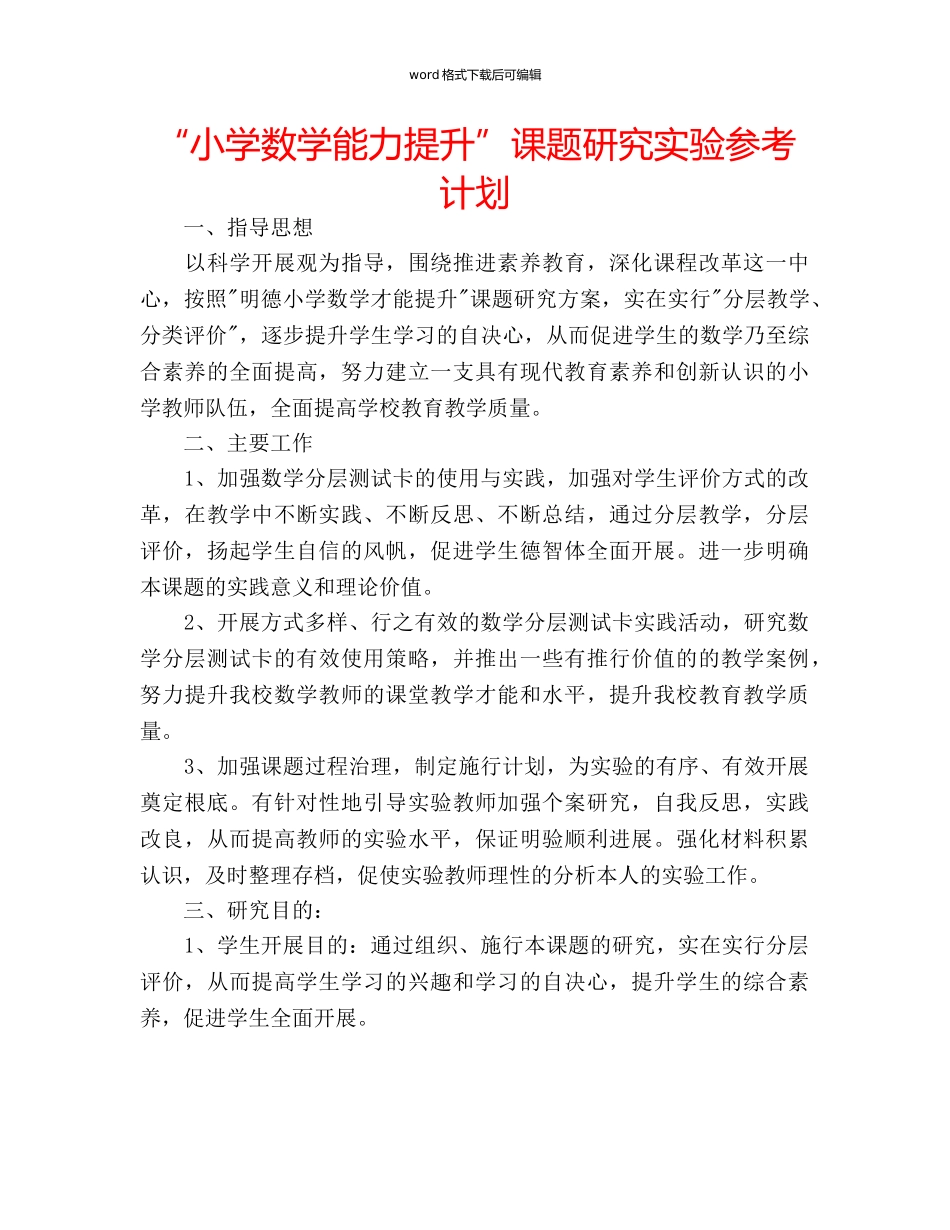 “小学数学能力提升”课题研究实验参考计划 _第1页