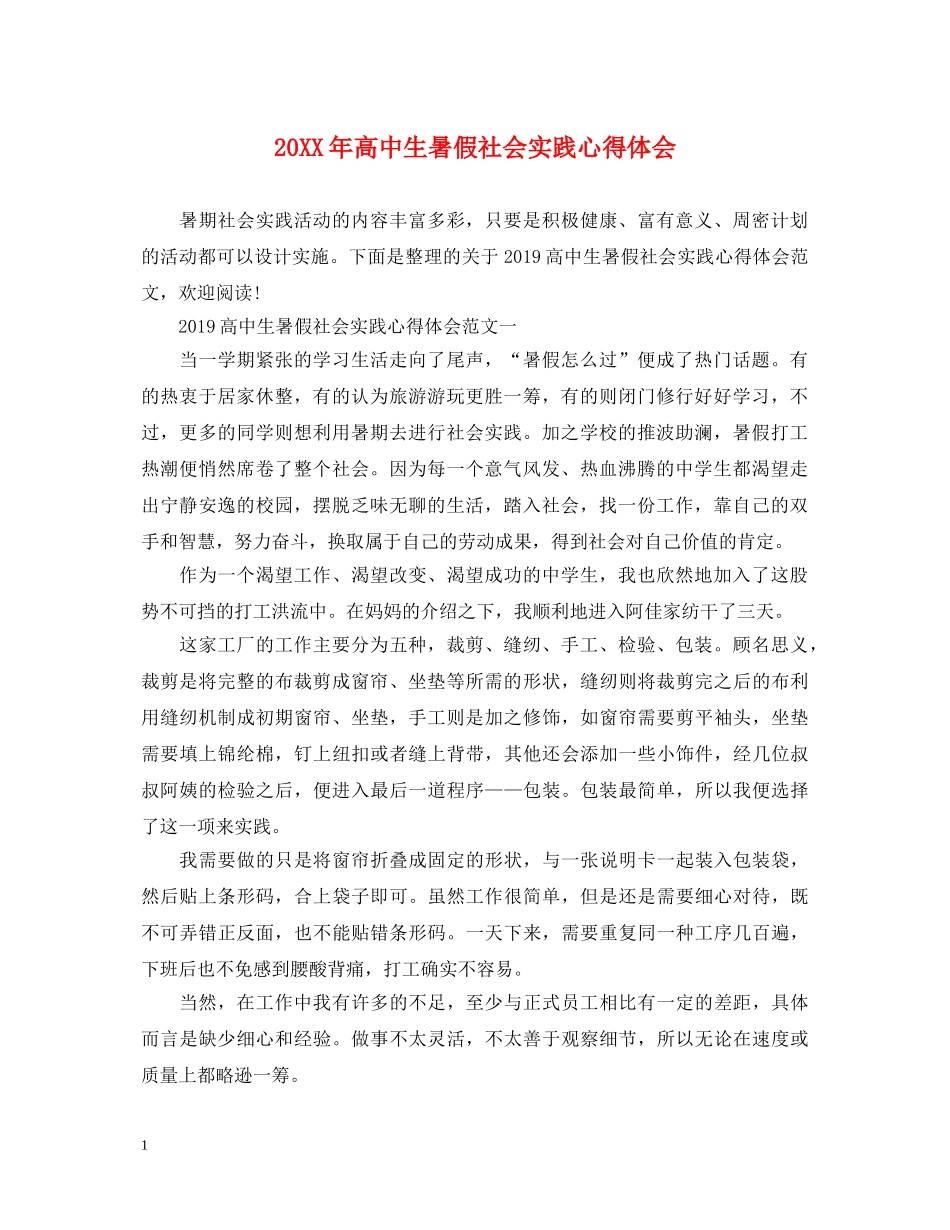 20XX年高中生暑假社会实践心得体会 _第1页