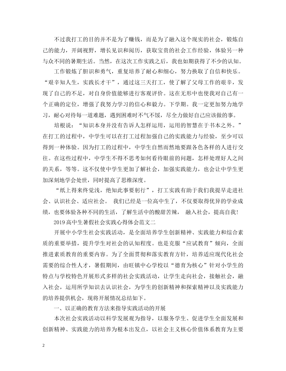 20XX年高中生暑假社会实践心得体会 _第2页