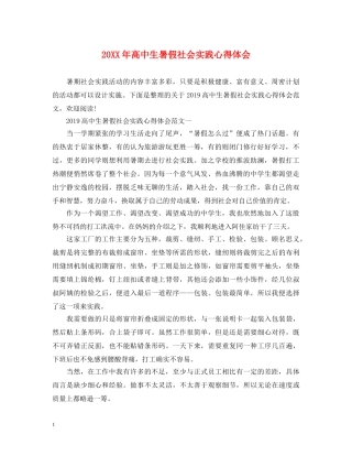 20XX年高中生暑假社会实践心得体会 