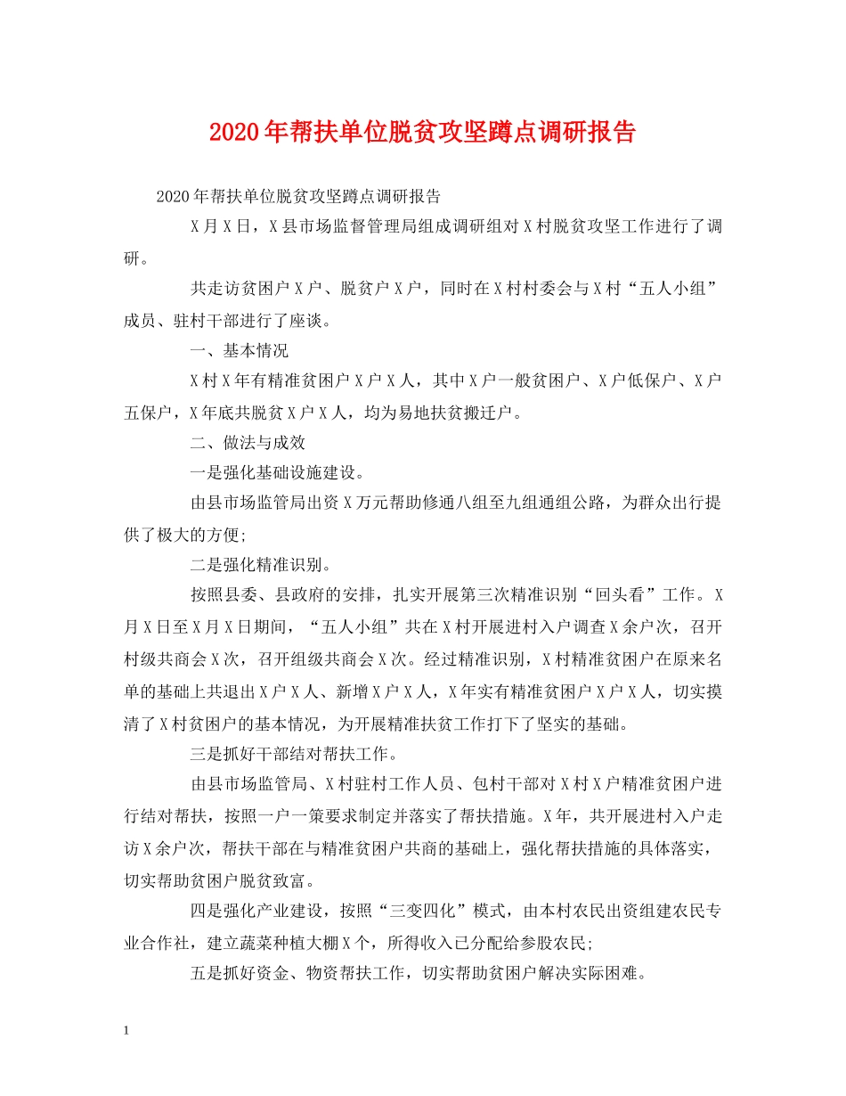 2024年帮扶单位脱贫攻坚蹲点调研报告 _第1页