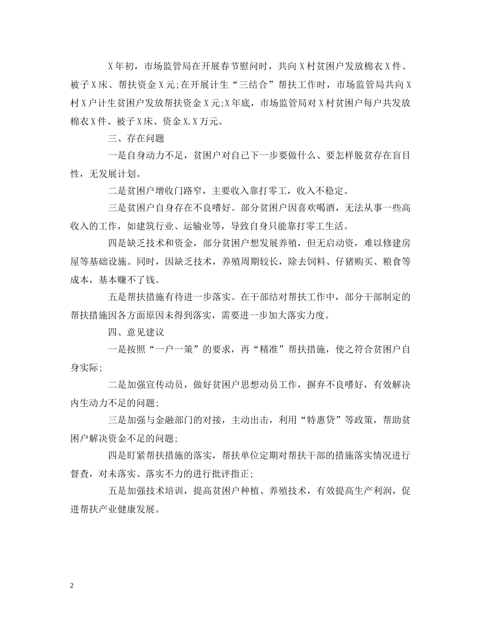 2024年帮扶单位脱贫攻坚蹲点调研报告 _第2页