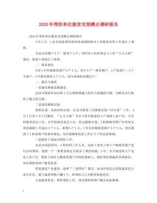 2024年帮扶单位脱贫攻坚蹲点调研报告 