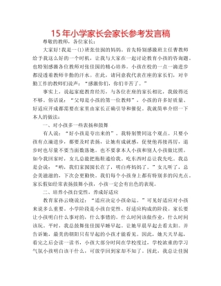 15年小学家长会家长参考发言稿 