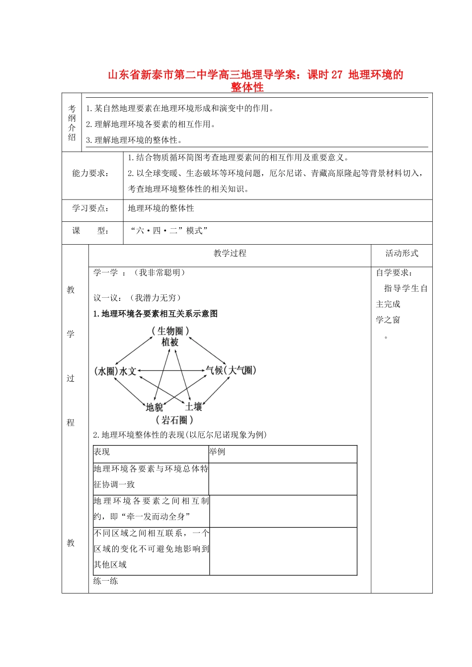 山东省新泰市第二中学高三地理 课时27 地理环境的整体性导学案_第1页
