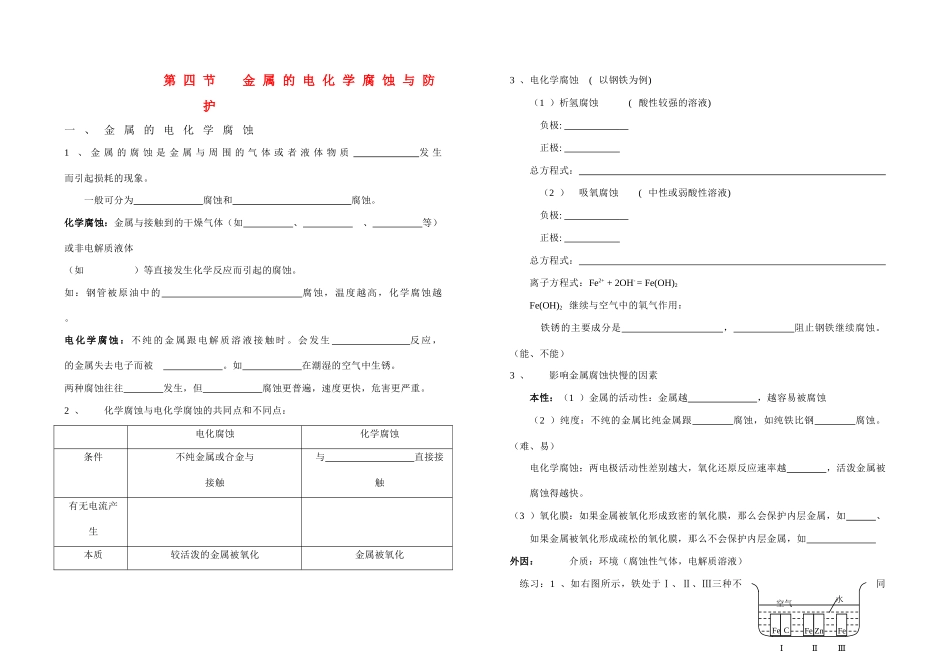 高中化学《金属的电化学腐蚀与防护》学案3 新人教版选修4_第1页