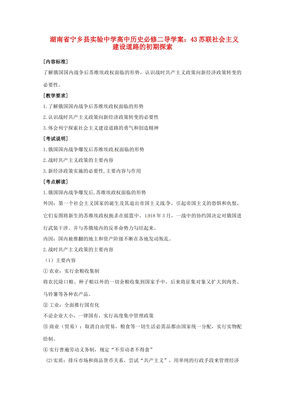 湖南省宁乡县实验中学高中历史 苏联社会主义建设道路的初期探索导学案 新人教版必修2_第1页