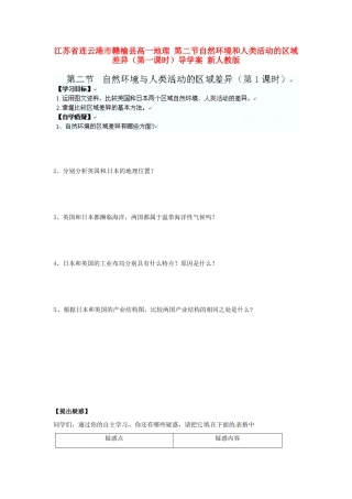 江苏省连云港市赣榆县高一地理 第二节自然环境和人类活动的区域差异（第一课时）导学案 新人教版