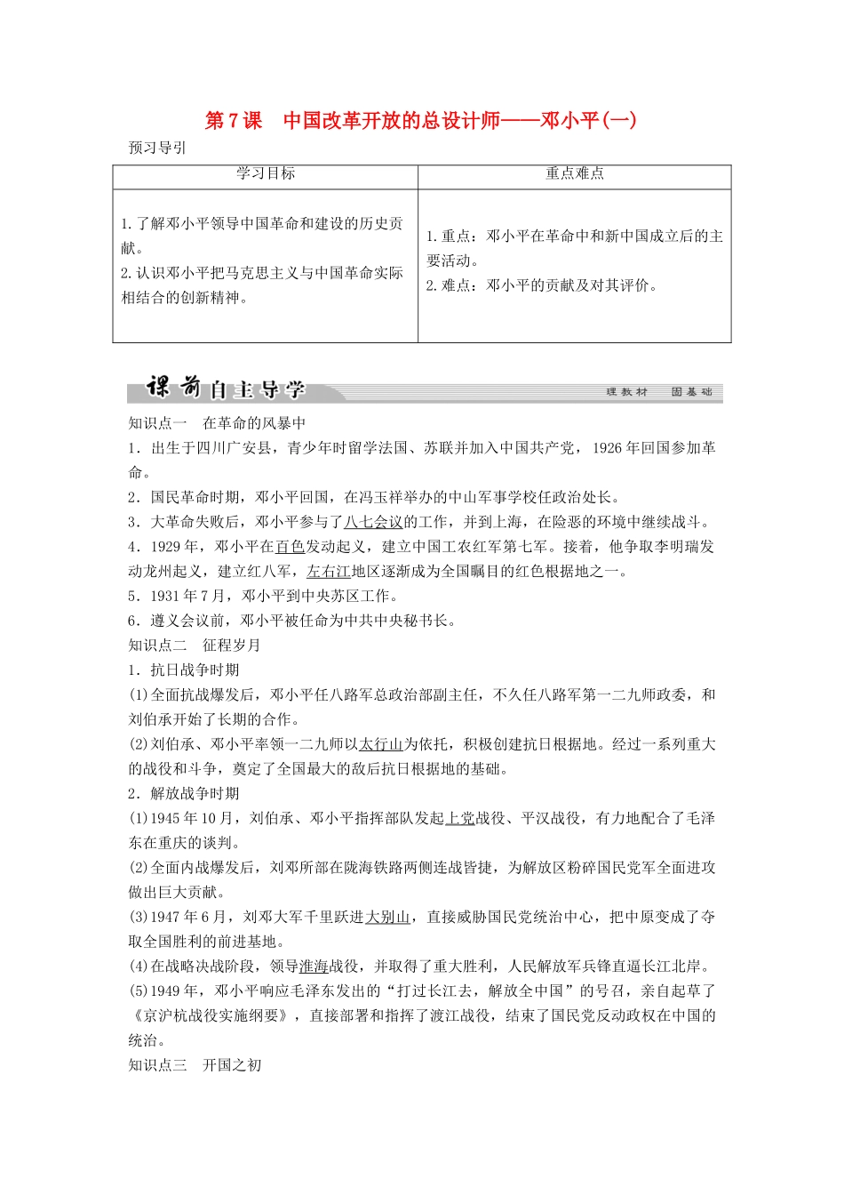 高中历史 专题五 无产阶级革命家 5-7 中国改革开放的总设计师——邓小平（一）学案 人民版选修4-人民版高二选修4历史学案_第1页