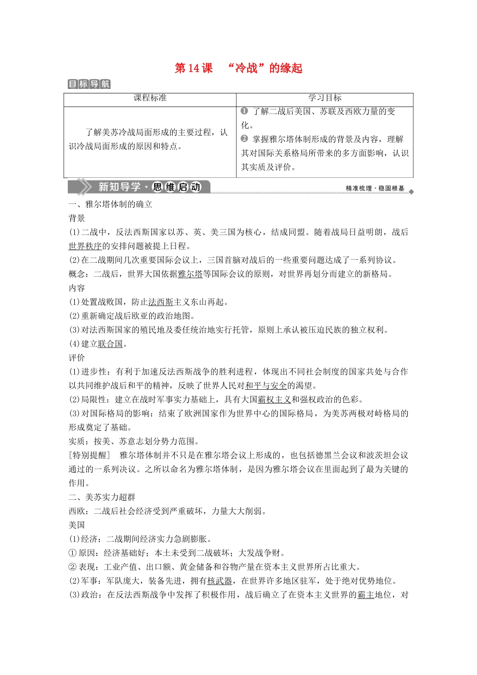 高中历史 第四单元 雅尔塔体制下的“冷战”与和平 第14课 “冷战”的缘起学案 岳麓版选修3-岳麓版高二选修3历史学案_第1页